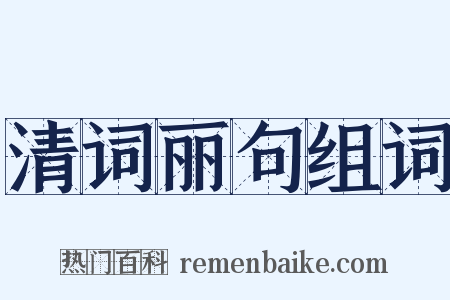 清词丽句组词是什么意思的图片